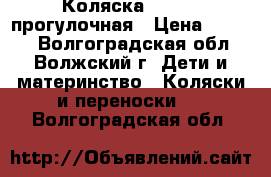 Коляска capella прогулочная › Цена ­ 3 500 - Волгоградская обл., Волжский г. Дети и материнство » Коляски и переноски   . Волгоградская обл.